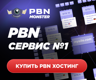 Монстр PBN